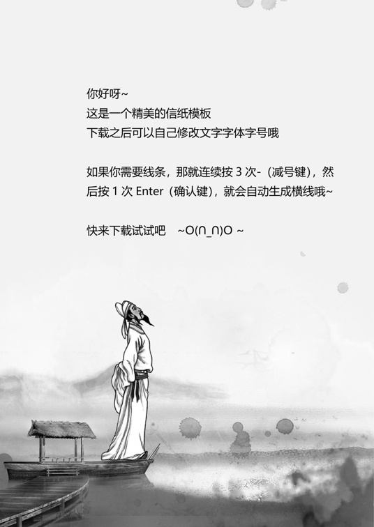 国风水墨1 (39)国风水墨信纸模板word模板